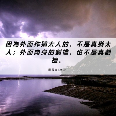 Picture 06 - 羅 馬 書 2:28 CUVT - 因 為 外 面 作 猶 太 人 的 ， 不 是 - Bible Verse Picture