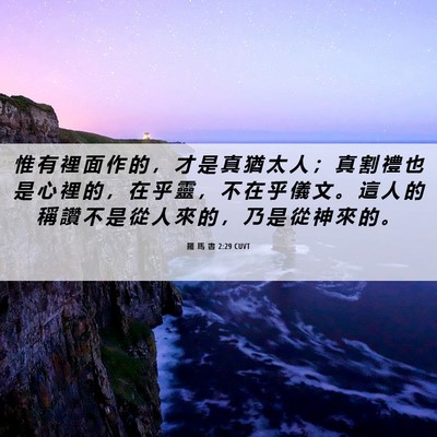 Picture 06 - 羅 馬 書 2:29 CUVT - 惟 有 裡 面 作 的 ， 才 是 真 猶 太 - Bible Verse Picture