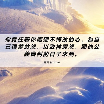 Picture 06 - 羅 馬 書 2:5 CUVT - 你 竟 任 著 你 剛 硬 不 悔 改 的 心 - Bible Verse Picture