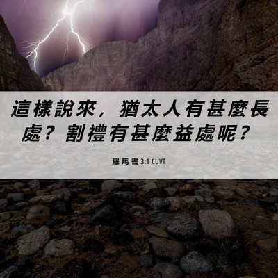 Picture 06 - 羅 馬 書 3:1 CUVT - 這 樣 說 來 ， 猶 太 人 有 甚 麼 長 - Bible Verse Picture