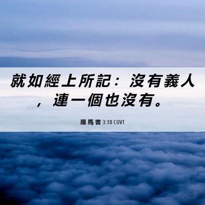 Picture 06 - 羅 馬 書 3:10 CUVT - 就 如 經 上 所 記 ： 沒 有 義 人 ， - Bible Verse Picture