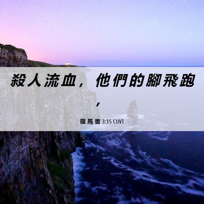 Picture 06 - 羅 馬 書 3:15 CUVT - 殺 人 流 血 ， 他 們 的 腳 飛 跑 - Bible Verse Picture
