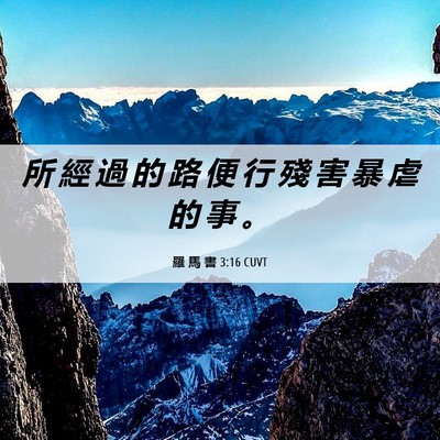 Picture 06 - 羅 馬 書 3:16 CUVT - 所 經 過 的 路 便 行 殘 害 暴 虐 的 - Bible Verse Picture