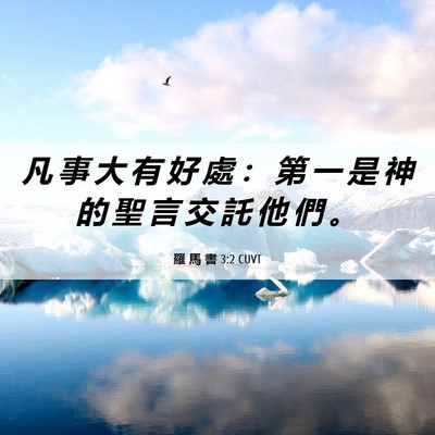 Picture 06 - 羅 馬 書 3:2 CUVT - 凡 事 大 有 好 處 ： 第 一 是 神 的 - Bible Verse Picture