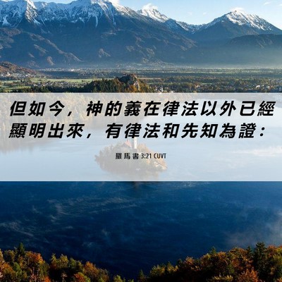 Picture 06 - 羅 馬 書 3:21 CUVT - 但 如 今 ， 神 的 義 在 律 法 以 外 - Bible Verse Picture