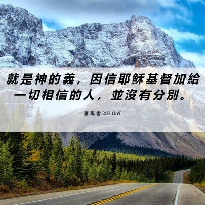 Picture 06 - 羅 馬 書 3:22 CUVT - 就 是 神 的 義 ， 因 信 耶 穌 基 督 - Bible Verse Picture