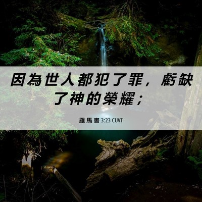 Picture 06 - 羅 馬 書 3:23 CUVT - 因 為 世 人 都 犯 了 罪 ， 虧 缺 了 - Bible Verse Picture
