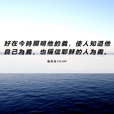 Picture 06 - 羅 馬 書 3:26 CUVT - 好 在 今 時 顯 明 他 的 義 ， 使 人 - Bible Verse Picture