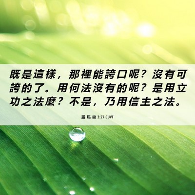 Picture 06 - 羅 馬 書 3:27 CUVT - 既 是 這 樣 ， 那 裡 能 誇 口 呢 ？ - Bible Verse Picture