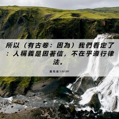 Picture 06 - 羅 馬 書 3:28 CUVT - 所 以 （ 有 古 卷 ： 因 為 ） 我 們 - Bible Verse Picture
