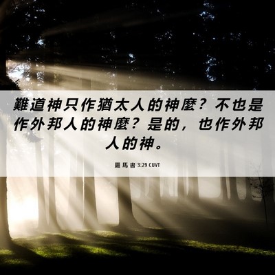 Picture 06 - 羅 馬 書 3:29 CUVT - 難 道 神 只 作 猶 太 人 的 神 麼 ？ - Bible Verse Picture