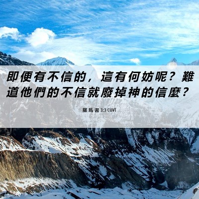 Picture 06 - 羅 馬 書 3:3 CUVT - 即 便 有 不 信 的 ， 這 有 何 妨 呢 - Bible Verse Picture