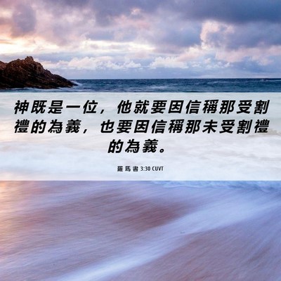 Picture 06 - 羅 馬 書 3:30 CUVT - 神 既 是 一 位 ， 他 就 要 因 信 稱 - Bible Verse Picture