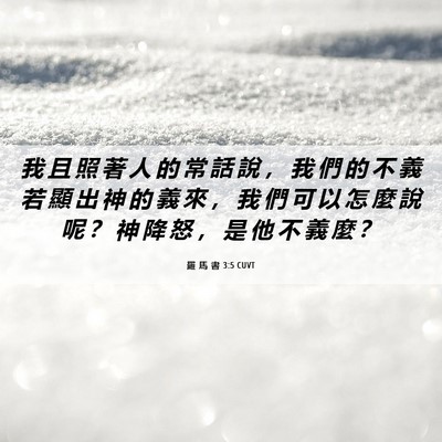 Picture 06 - 羅 馬 書 3:5 CUVT - 我 且 照 著 人 的 常 話 說 ， 我 們 - Bible Verse Picture