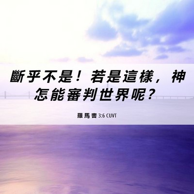 Picture 06 - 羅 馬 書 3:6 CUVT - 斷 乎 不 是 ！ 若 是 這 樣 ， 神 怎 - Bible Verse Picture