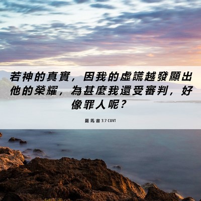 Picture 06 - 羅 馬 書 3:7 CUVT - 若 神 的 真 實 ， 因 我 的 虛 謊 越 - Bible Verse Picture