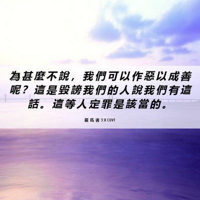 Picture 06 - 羅 馬 書 3:8 CUVT - 為 甚 麼 不 說 ， 我 們 可 以 作 惡 - Bible Verse Picture
