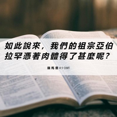 Picture 06 - 羅 馬 書 4:1 CUVT - 如 此 說 來 ， 我 們 的 祖 宗 亞 伯 - Bible Verse Picture