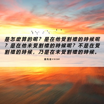Picture 06 - 羅 馬 書 4:10 CUVT - 是 怎 麼 算 的 呢 ？ 是 在 他 受 割 - Bible Verse Picture