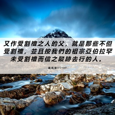 Picture 06 - 羅 馬 書 4:12 CUVT - 又 作 受 割 禮 之 人 的 父 ， 就 是 - Bible Verse Picture