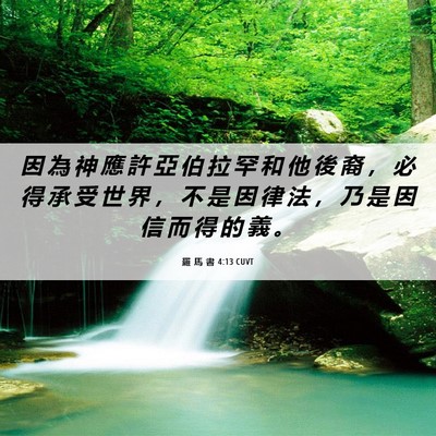 Picture 06 - 羅 馬 書 4:13 CUVT - 因 為 神 應 許 亞 伯 拉 罕 和 他 後 - Bible Verse Picture