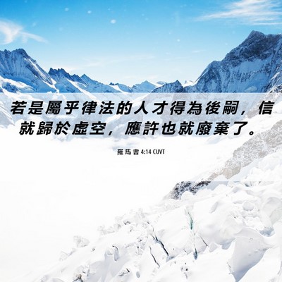 Picture 06 - 羅 馬 書 4:14 CUVT - 若 是 屬 乎 律 法 的 人 才 得 為 後 - Bible Verse Picture