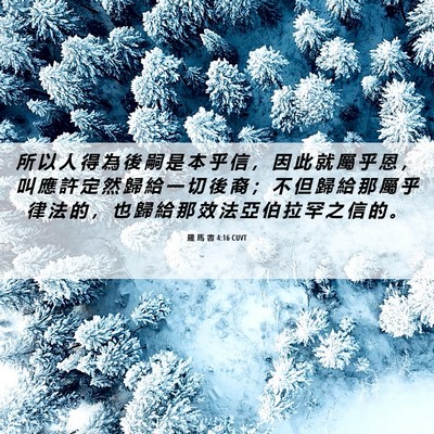 Picture 06 - 羅 馬 書 4:16 CUVT - 所 以 人 得 為 後 嗣 是 本 乎 信 ， - Bible Verse Picture