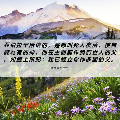 Picture 06 - 羅 馬 書 4:17 CUVT - 亞 伯 拉 罕 所 信 的 ， 是 那 叫 死 - Bible Verse Picture