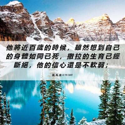 Picture 06 - 羅 馬 書 4:19 CUVT - 他 將 近 百 歲 的 時 候 ， 雖 然 想 - Bible Verse Picture