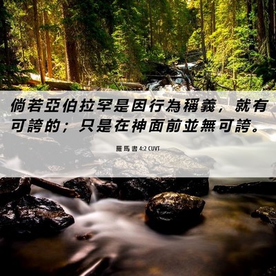 Picture 06 - 羅 馬 書 4:2 CUVT - 倘 若 亞 伯 拉 罕 是 因 行 為 稱 義 - Bible Verse Picture
