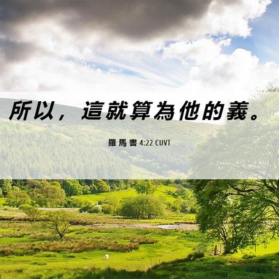 Picture 06 - 羅 馬 書 4:22 CUVT - 所 以 ， 這 就 算 為 他 的 義 - Bible Verse Picture
