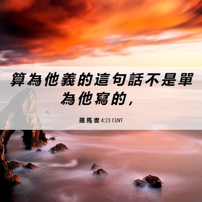 Picture 06 - 羅 馬 書 4:23 CUVT - 算 為 他 義 的 這 句 話 不 是 單 為 - Bible Verse Picture