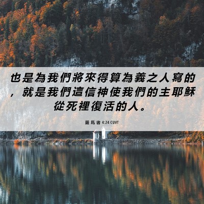 Picture 06 - 羅 馬 書 4:24 CUVT - 也 是 為 我 們 將 來 得 算 為 義 之 - Bible Verse Picture