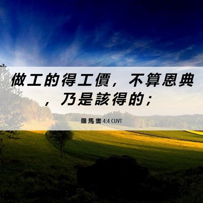 Picture 06 - 羅 馬 書 4:4 CUVT - 做 工 的 得 工 價 ， 不 算 恩 典 ， - Bible Verse Picture