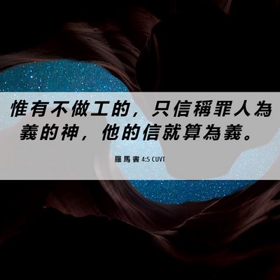 Picture 06 - 羅 馬 書 4:5 CUVT - 惟 有 不 做 工 的 ， 只 信 稱 罪 人 - Bible Verse Picture