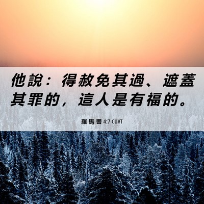 Picture 06 - 羅 馬 書 4:7 CUVT - 他 說 ： 得 赦 免 其 過 、 遮 蓋 其 - Bible Verse Picture