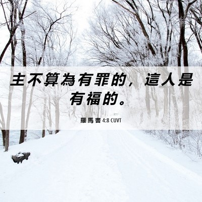 Picture 06 - 羅 馬 書 4:8 CUVT - 主 不 算 為 有 罪 的 ， 這 人 是 有 - Bible Verse Picture
