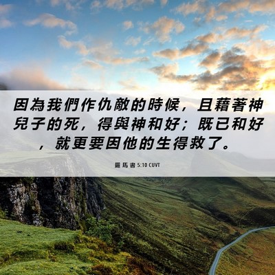 Picture 06 - 羅 馬 書 5:10 CUVT - 因 為 我 們 作 仇 敵 的 時 候 ， 且 - Bible Verse Picture