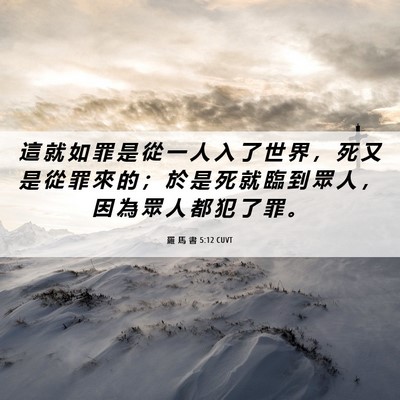 Picture 06 - 羅 馬 書 5:12 CUVT - 這 就 如 罪 是 從 一 人 入 了 世 界 - Bible Verse Picture