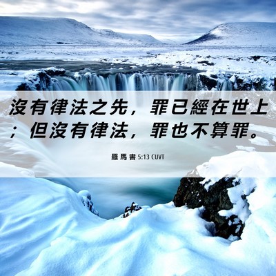 Picture 06 - 羅 馬 書 5:13 CUVT - 沒 有 律 法 之 先 ， 罪 已 經 在 世 - Bible Verse Picture