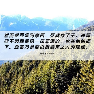 Picture 06 - 羅 馬 書 5:14 CUVT - 然 而 從 亞 當 到 摩 西 ， 死 就 作 - Bible Verse Picture