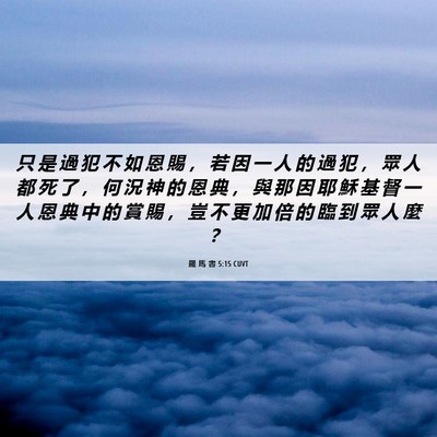 Picture 06 - 羅 馬 書 5:15 CUVT - 只 是 過 犯 不 如 恩 賜 ， 若 因 一 - Bible Verse Picture