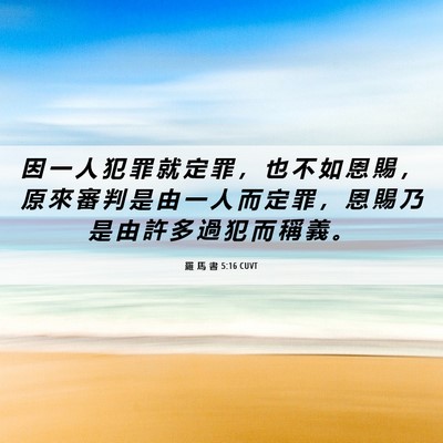 Picture 06 - 羅 馬 書 5:16 CUVT - 因 一 人 犯 罪 就 定 罪 ， 也 不 如 - Bible Verse Picture