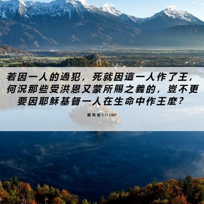 Picture 06 - 羅 馬 書 5:17 CUVT - 若 因 一 人 的 過 犯 ， 死 就 因 這 - Bible Verse Picture