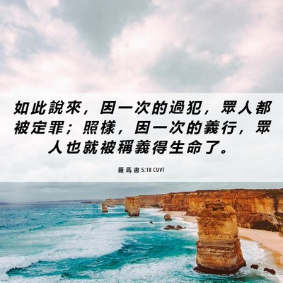 Picture 06 - 羅 馬 書 5:18 CUVT - 如 此 說 來 ， 因 一 次 的 過 犯 ， - Bible Verse Picture