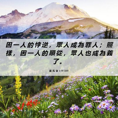 Picture 06 - 羅 馬 書 5:19 CUVT - 因 一 人 的 悖 逆 ， 眾 人 成 為 罪 - Bible Verse Picture