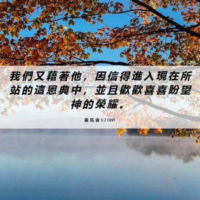 Picture 06 - 羅 馬 書 5:2 CUVT - 我 們 又 藉 著 他 ， 因 信 得 進 入 - Bible Verse Picture