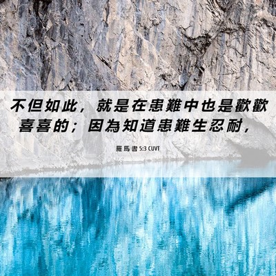 Picture 06 - 羅 馬 書 5:3 CUVT - 不 但 如 此 ， 就 是 在 患 難 中 也 - Bible Verse Picture