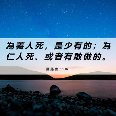 Picture 06 - 羅 馬 書 5:7 CUVT - 為 義 人 死 ， 是 少 有 的 ； 為 仁 - Bible Verse Picture