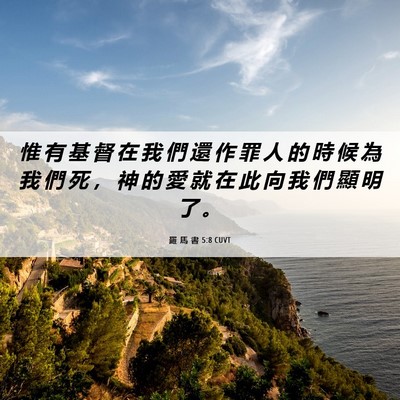 Picture 06 - 羅 馬 書 5:8 CUVT - 惟 有 基 督 在 我 們 還 作 罪 人 的 - Bible Verse Picture